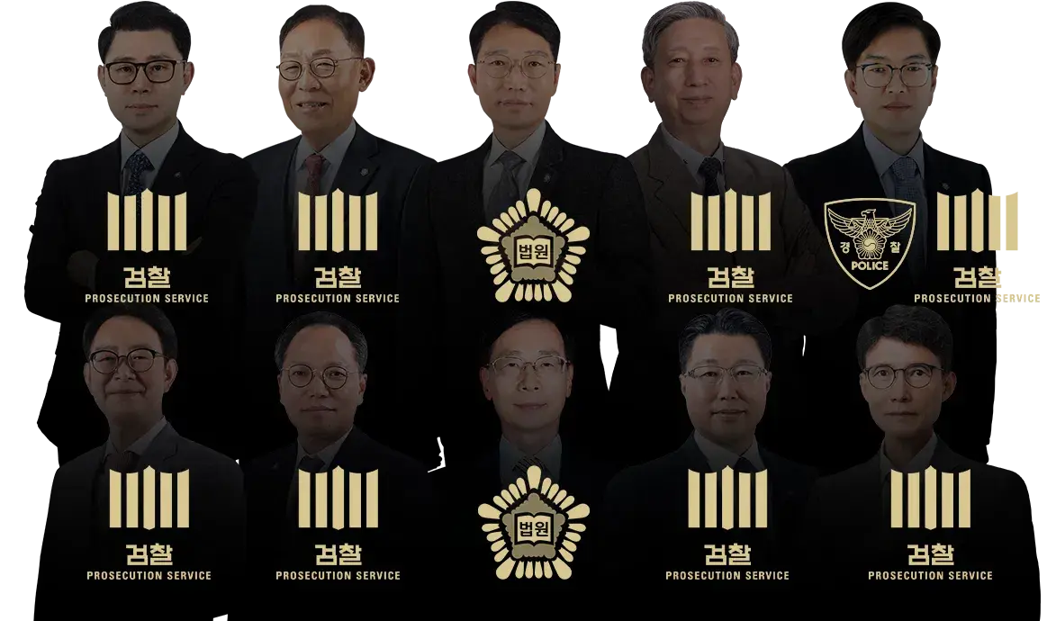 서울서부지검 부장검사출신 김영흠변호사, 광주고등검찰청 부장검사출신 안승진변호사, 의정부지방검찰청 부장검사출신 정재봉변호사, 경찰청보상심의 위원회출신 김민수변호사,대검찰청 고검 차장검사출신 이만희변호사, 서울동부지검 부장검사출신 김근수변호사, 인천지방 서울가정법원 판사출신 현병희변호사, 서울중앙지검 부장검사출신 김인원변호사, 부산고등검찰청 부장검사출신 이일권변호사