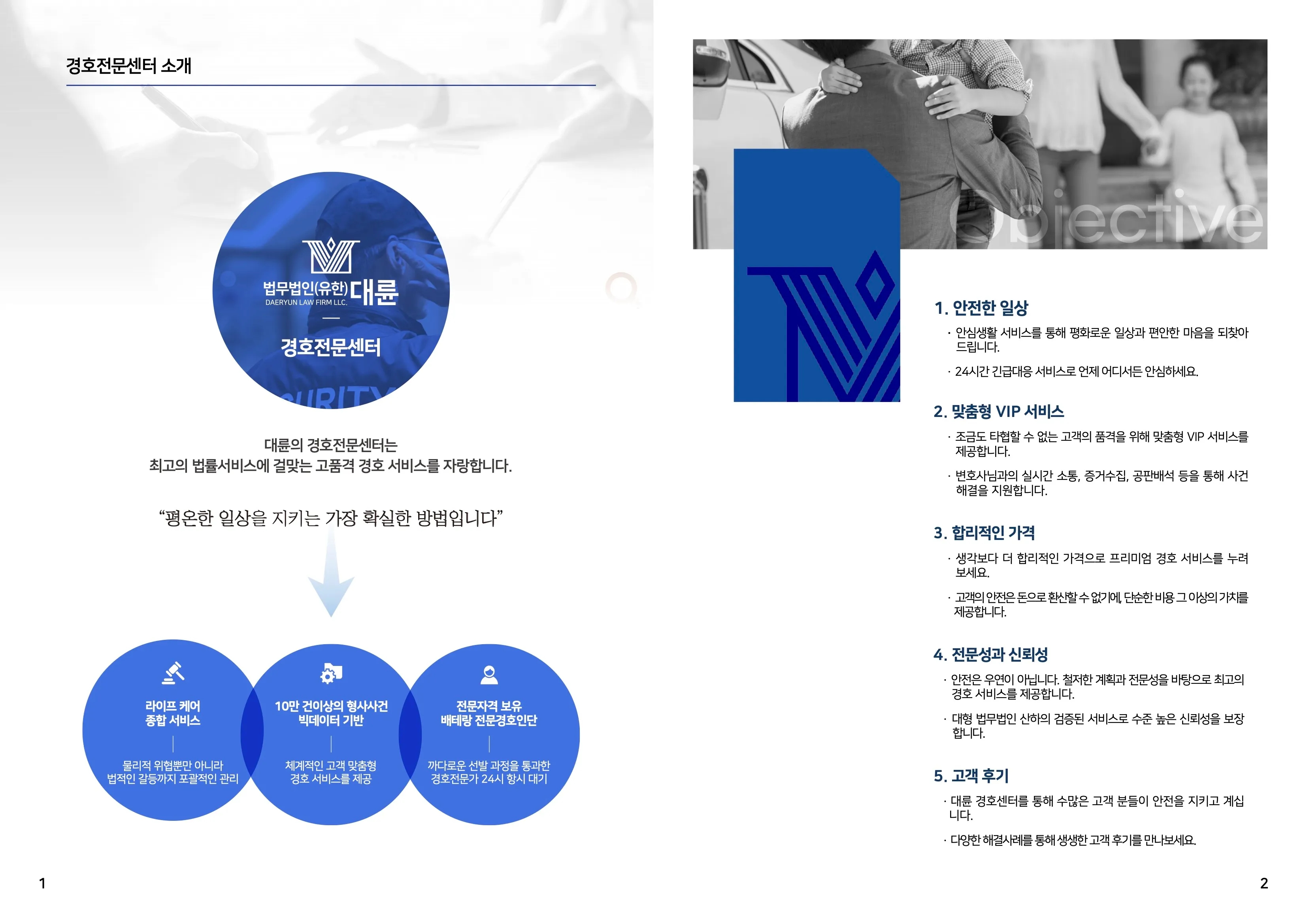 법무법인(유한)대륜 경호그룹 브로슈어_3