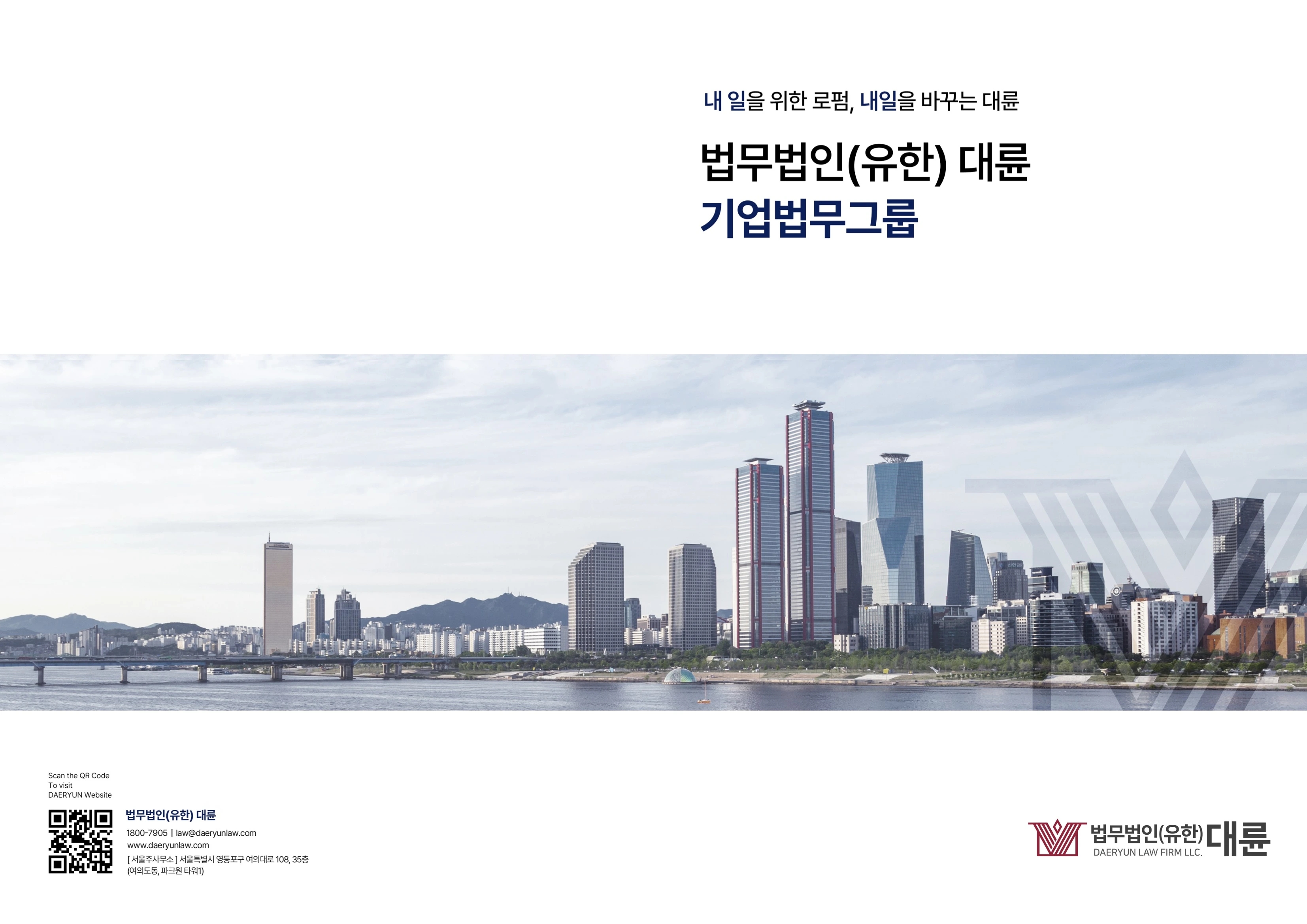 법무법인(유한)대륜 기업법무 브로슈어_1