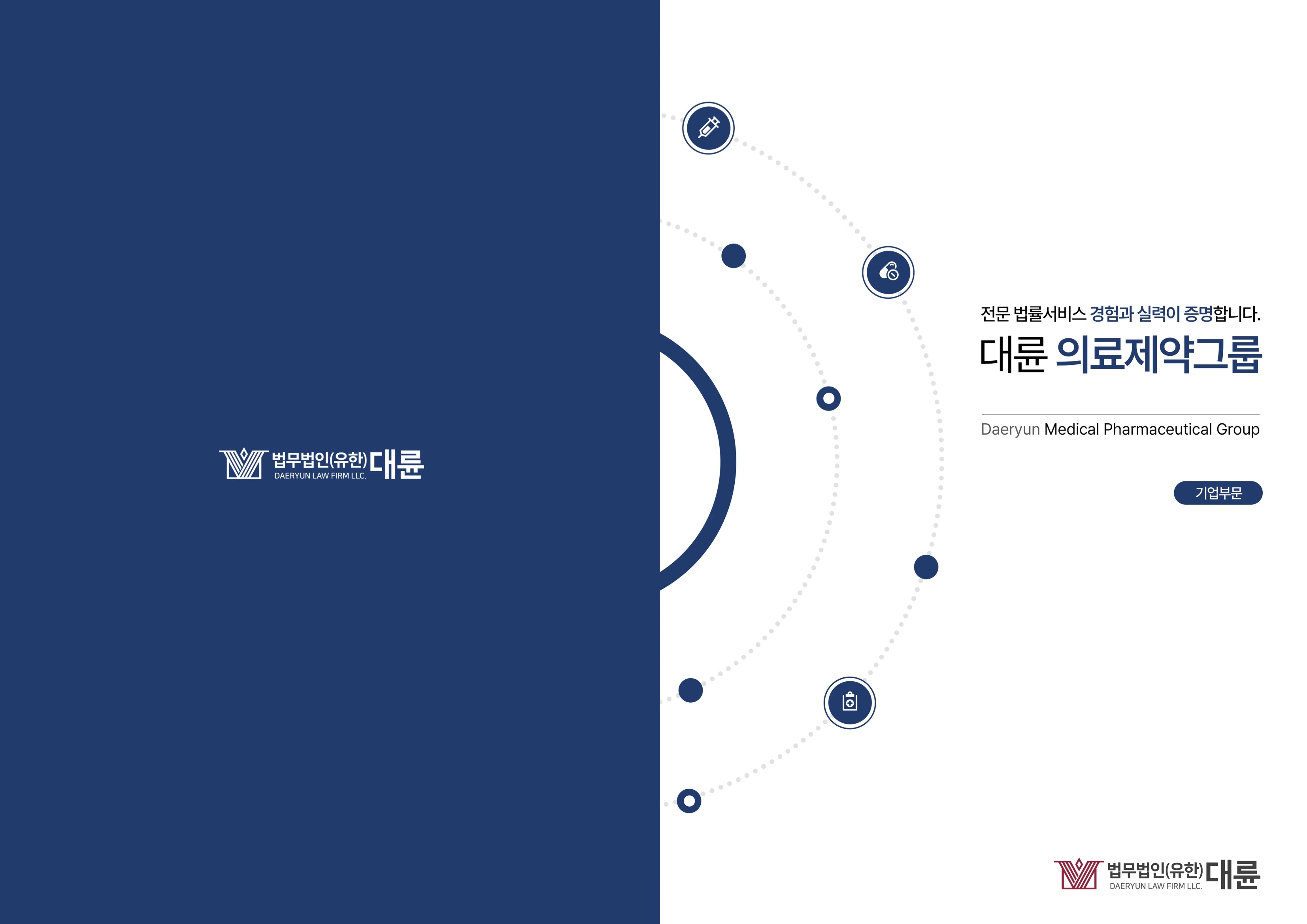 법무법인(유한)대륜 의료그룹 브로슈어(기업용)_1