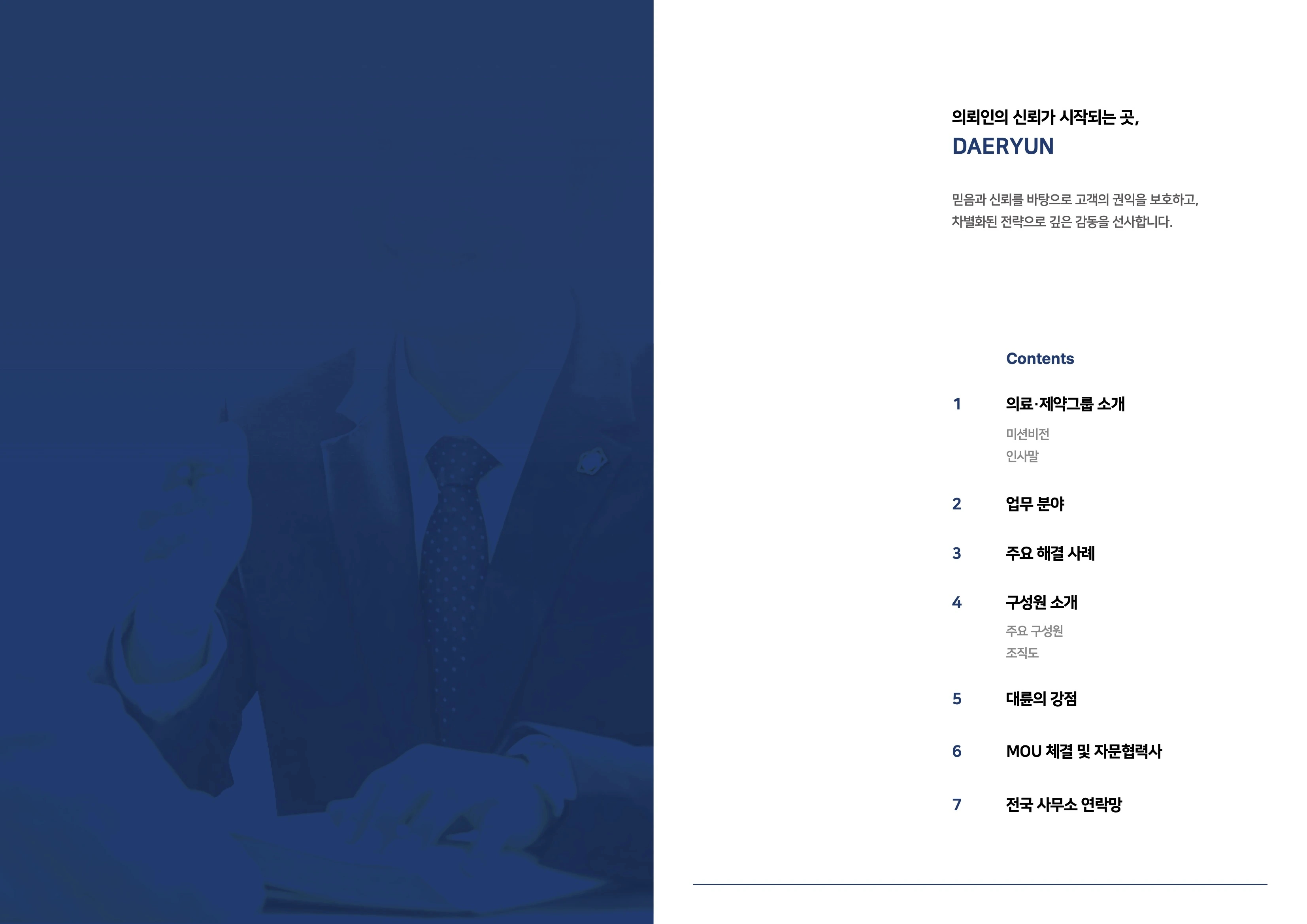 법무법인(유한)대륜 의료그룹 브로슈어(기업용)_2