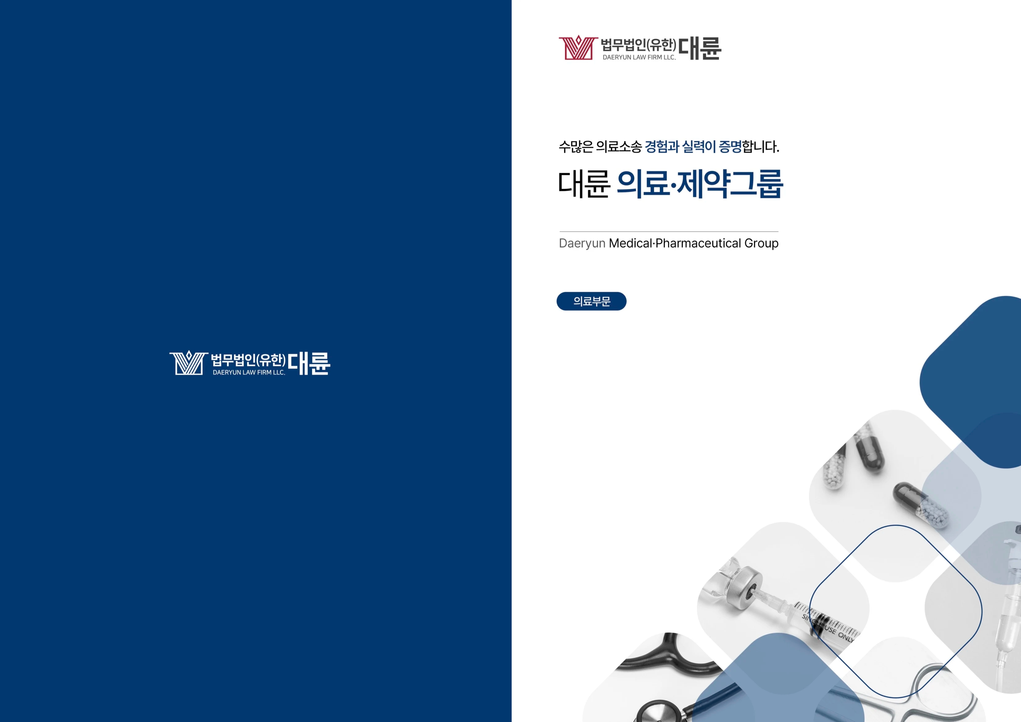 법무법인(유한)대륜 의료그룹 브로슈어(의료인용)_1