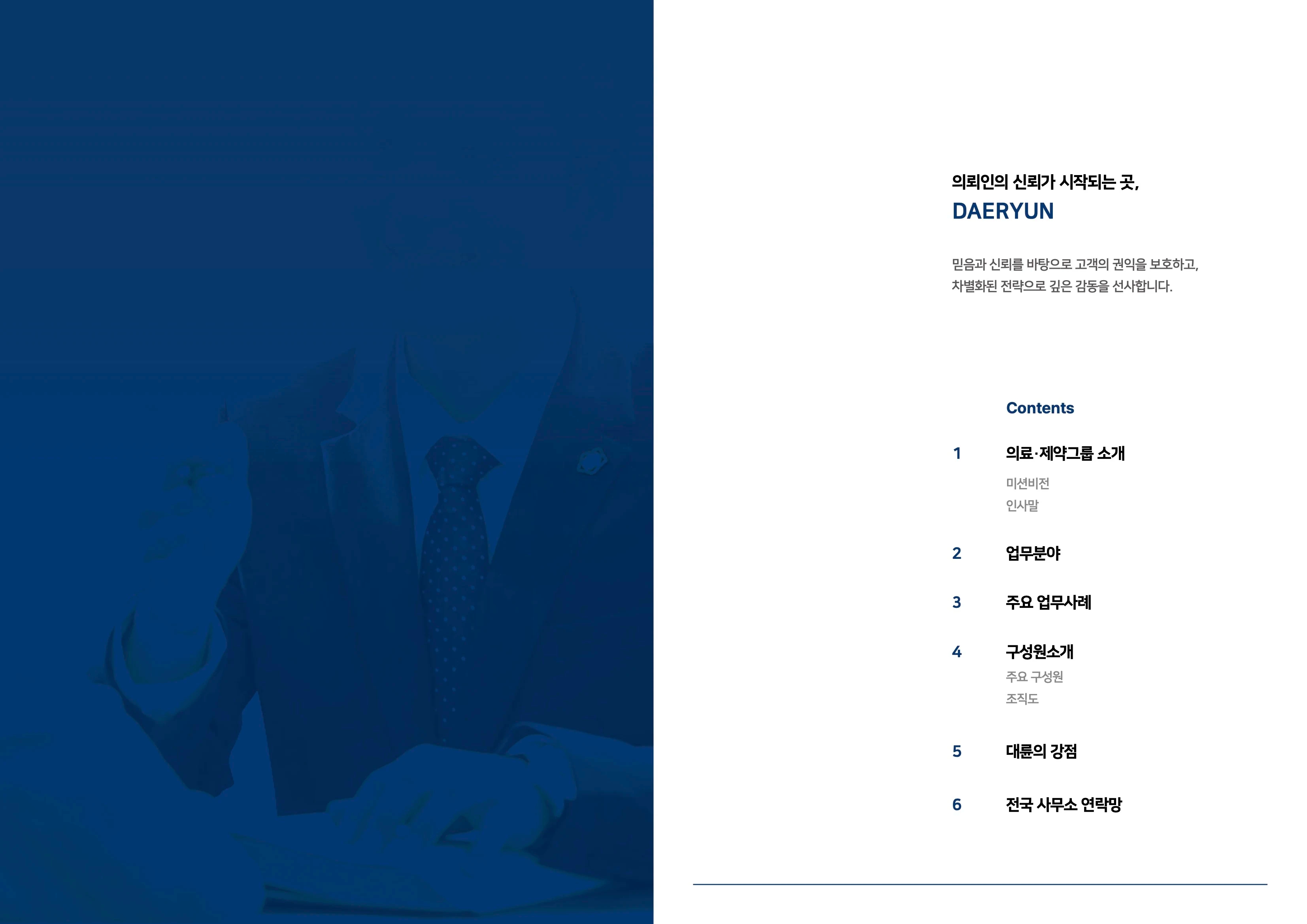 법무법인(유한)대륜 의료그룹 브로슈어(의료인용)_2