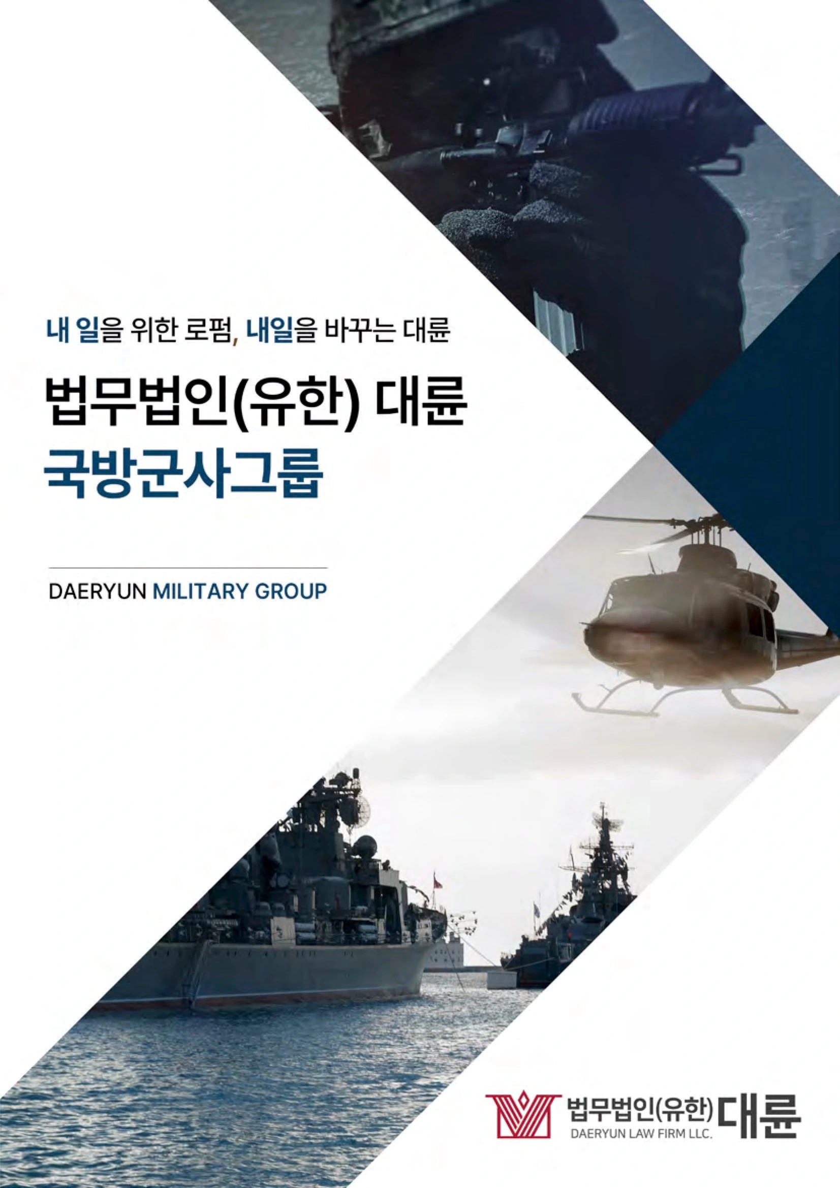 법무법인_유한_대륜-국방군사그룹-브로슈어_1