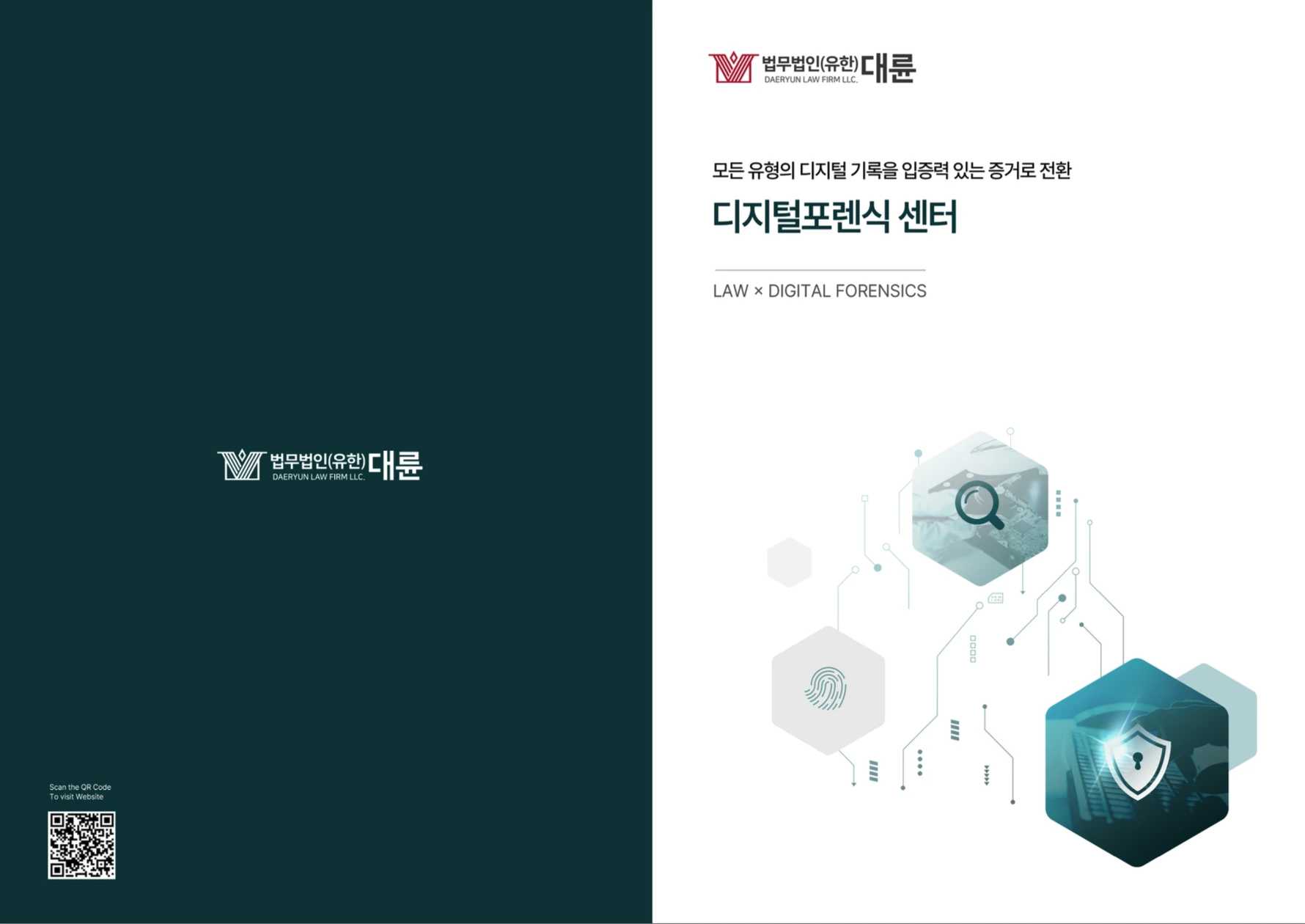 디지털포렌식센터 브로슈어
