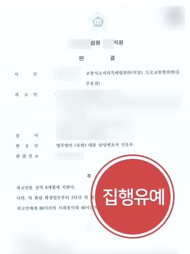 [음주운전사고처벌 대응] 3회 적발에 피해자도 있었지만 집행유예 종결