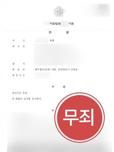 [폭행변호사 무죄 조력사례] 억울하게 고소 당한 의뢰인의 무고함을 밝힘