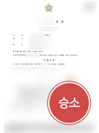 [대여금반환청구소송 성공사례] 사업자금 빌려준 피고에게 대여금 반환 청구 성공