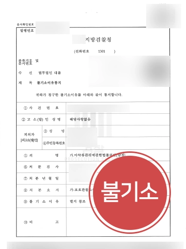 [마약변호사 방어사례] 마약변호사의 조력으로 마약류관리에관한법률위반 불기소 결정