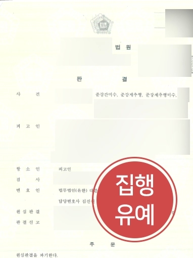 [원주로펌 준강제추행 집행유예사례] 2심에서 집행유예 받아내