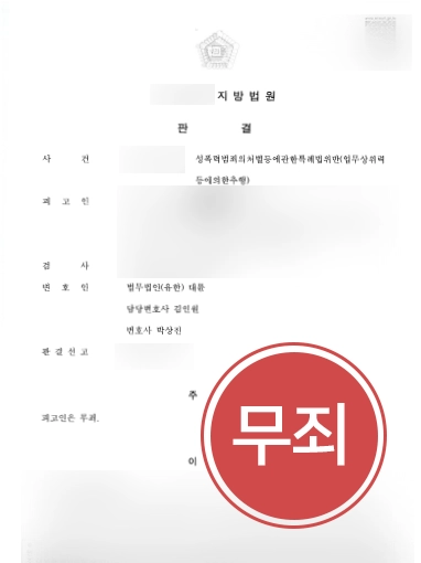[부장검사출신변호사 승소사례] 억울하게 성폭력법 위반으로 고소 당한 의뢰인, 무죄 선고 받아냄
