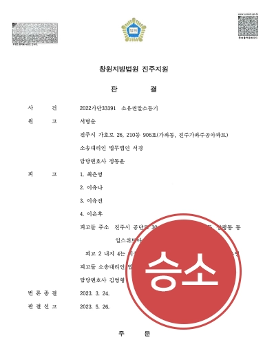 [원주부동산변호사 승소사례] 원주부동산변호사 소유권말소등기 승소사례