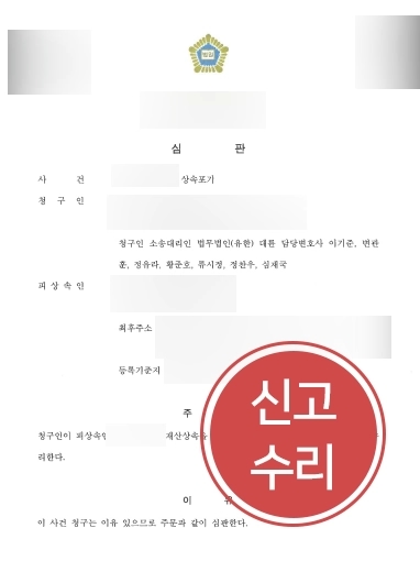 [원주상속전문변호사 상속포기사례] 원주상속전문변호사 상속포기사건 신고수리받아내