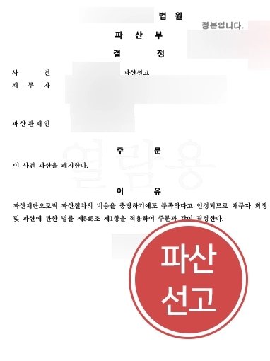 [원주법인파산 파산선고사례] 법인파산 결정한 의뢰인, 빠른 파산폐지 결정 도움