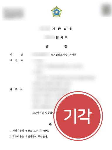 [기업변호사 총회결의효력정지가처분 방어] 본안판결 확정 전 채권자들이 신청한 효력 정지 청구 기각 시킨 사례
