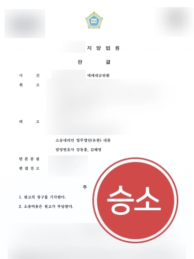 [수원부동산전문변호사 성공사례] 수원부동산전문변호사의 조력으로, 원고의 매매대금반환 청구 기각 결정