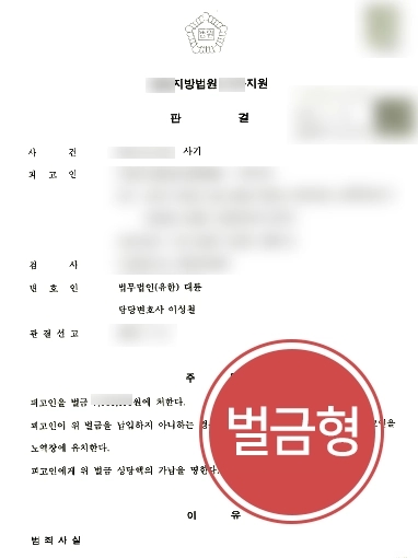 [사기꾼고소 방어사례] 피해자 기망하여 수천만 원 편취한 혐의 벌금형 방어