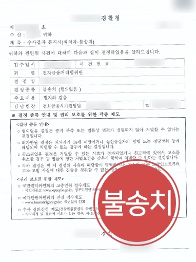 [전자금융거래법위반 경찰 단계 종결] 피의자 역시 피해자임을 밝혀 불송치 결정 받아내