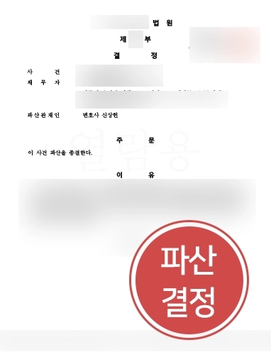 [서울변호사 법인파산 성공사례] 서울변호사의 조력으로 법인파산결정 선고
