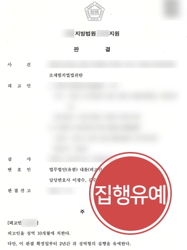 [부산조세변호사 조력사례] 부산조세변호사, 조세범 처벌법 위반 피고인 실질적 사업주 아님을 밝혀 집행유예 받아내