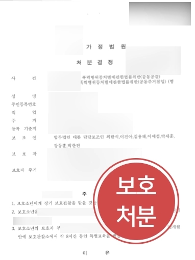 [부산학폭변호사 보호처분사례] 부산학폭변호사 도움으로 보호처분결정받아내