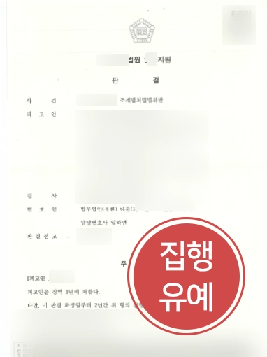 [조세범처벌법 소송사례] 조세범처벌법 소송 조력 결과, 집행유예 선고