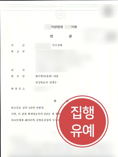 [남양주형사변호사의 조력사례] 남양주형사변호사의 도움으로 특수상해 의뢰인 집행유예 방어 성공
