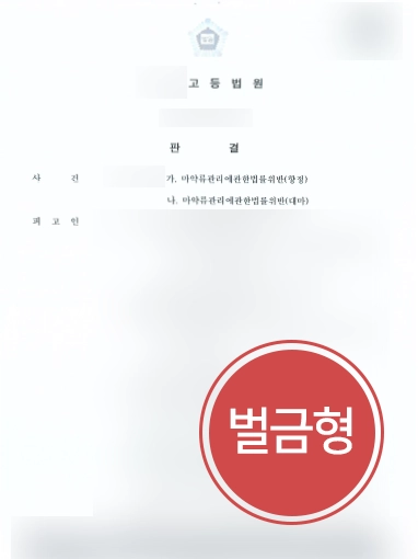 [포항마약변호사 조력사례] 포항마약변호사, 항소심 조력으로 벌금형