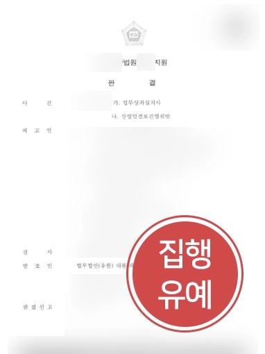 [업무상과실치사 소송사례] 업무상과실치사 소송에서 집행유예 선고