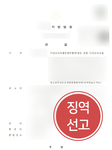 [순천변호사 고소 징역사례] 순천변호사 형사고소 징역선고