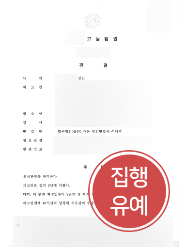 [창원성범죄변호사 감형성공] 창원성범죄변호사의 조력받아 집행유예로 감형 성공