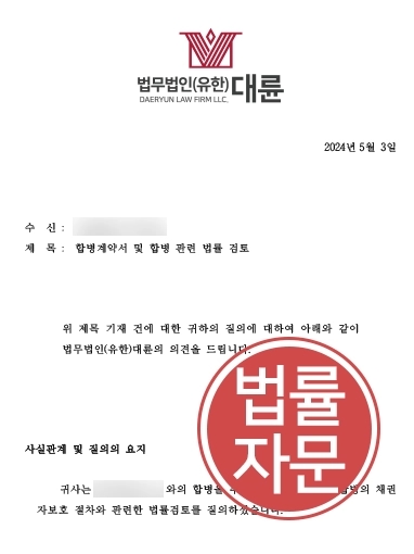 [기업법무전문변호사 조력사례] 대륜 기업법무전문변호사, 합병에 관한 법률자문 실시