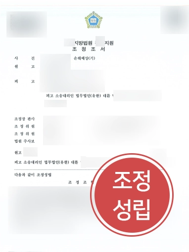 [수원손해배상변호사 조력사례] 수원손해배상변호사의 조력으로 조정성립