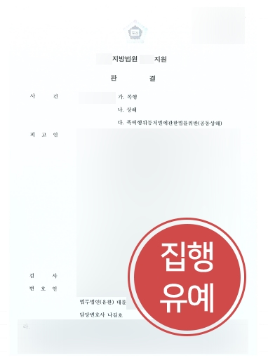 [대구형사변호사 집행유예 성공] 대구형사변호사 조력 받아 집행유예 성공