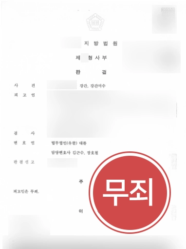 [강간죄, 강간미수죄 무죄] 부산 부장검사출신변호사 조력으로 강간죄 무죄
