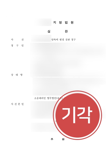 [용산법률사무소 기각사례] 용산법률사무소 양육비 청구 기각받아내