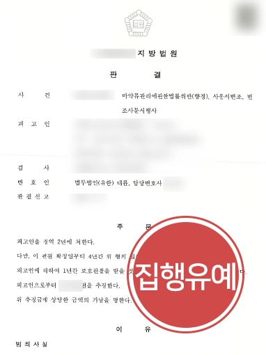 [마약초범 집행유예 방어사례] 마약초범 의뢰인, 다수 혐의 적용되었으나 실형 면해