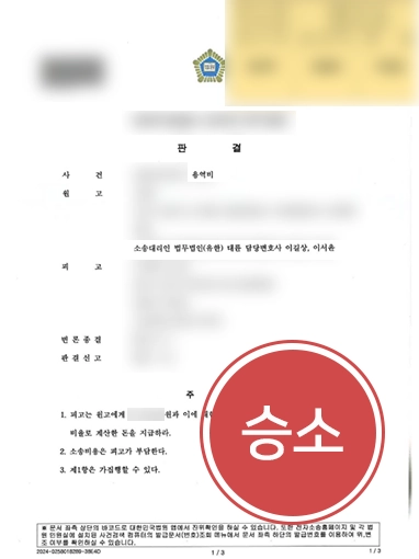 [소액사건변호사 승소 사례] 대륜 소액사건변호사의 도움으로 소송 승소