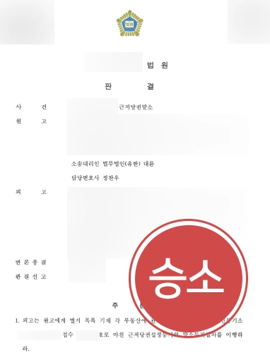 [목포부동산전문변호사 승소 사례] 목포부동산전문변호사, 근저당권 말소 청구 인용 성공