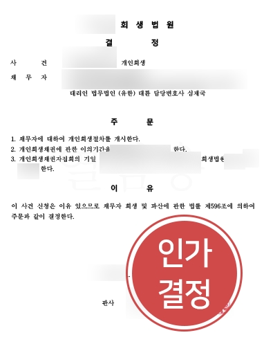 [포항개인회생변호사] 포항개인회생변호사, 회생인가결정 받아내
