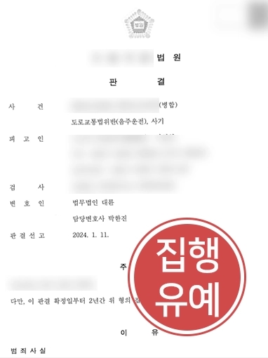 [창원법률상담] 음주운전 및 사기 경합범 집행유예 위해 창원법률상담 요청해