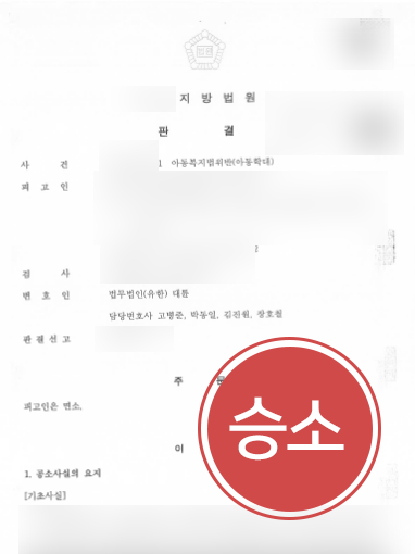 [평택아동학대변호사] 평택아동학대변호사 아동학대범죄 면소판결사례