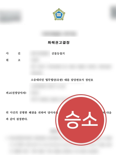 [부동산법률사무소] 부동산법률사무소 법무법인 대륜, 토지인도소송 승소로 이끌어