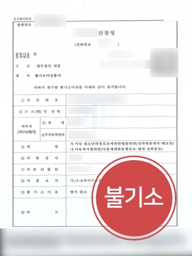 [전주성범죄변호사 조력사례] 전주성범죄변호사의 조력으로 아청법 위반에 기소유예 받아내