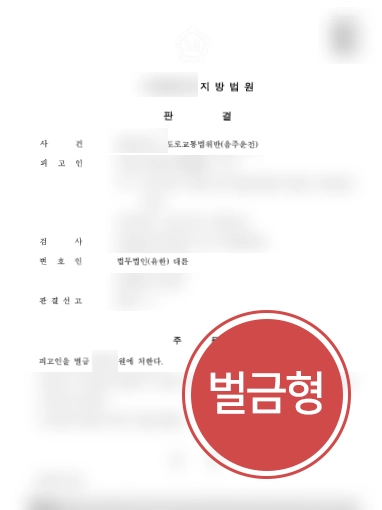 [청주형사소송변호사 조력사례] 청주형사소송변호사의 조력으로 음주운전 벌금형 선고