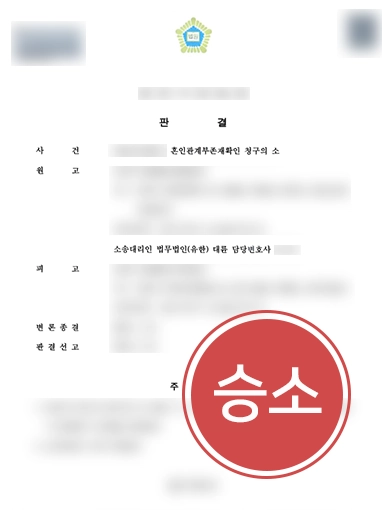 [부산이혼소송변호사] 부산이혼소송변호사, 혼인관계부존재확인 청구 소송 승소