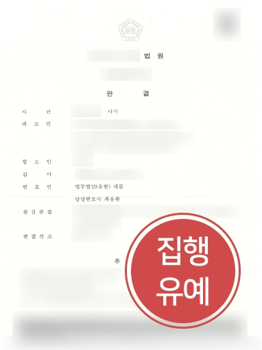 [광주사기죄변호사 감형성공] 광주사기죄변호사의 조력받아 집행유예로 감형 성공