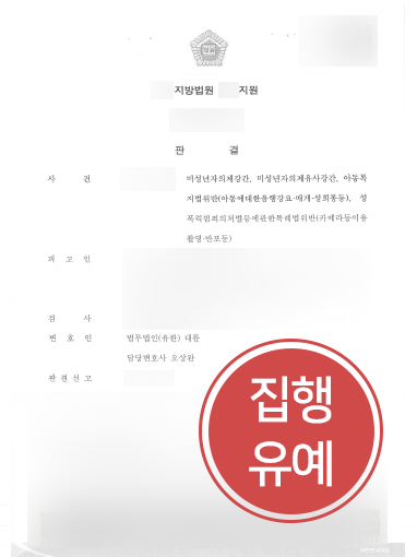 [제주형사변호사 방어사례] 제주형사변호사, 미성년자의제강간 의뢰인 집행유예로 방어 성공