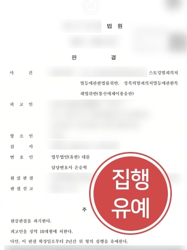 [안양법률사무소 조력 사례] 안양법률사무소 조력으로 스토킹범죄 의뢰인, 집행유예 방어 성공