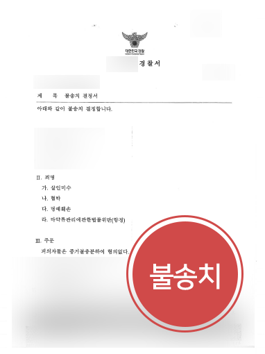 [부천형사변호사 조력] 부천형사변호사 조력받은 의뢰인, 살인미수 혐의 “불송치”